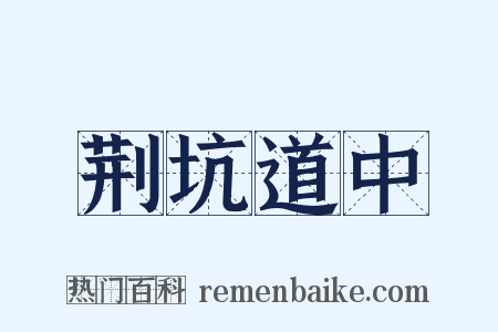 荆坑道中是什么意思的图片